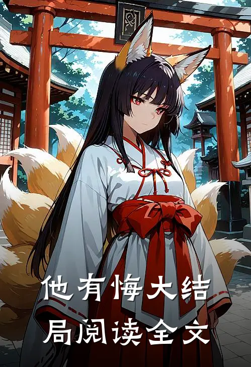 他有悔大结局阅读全文