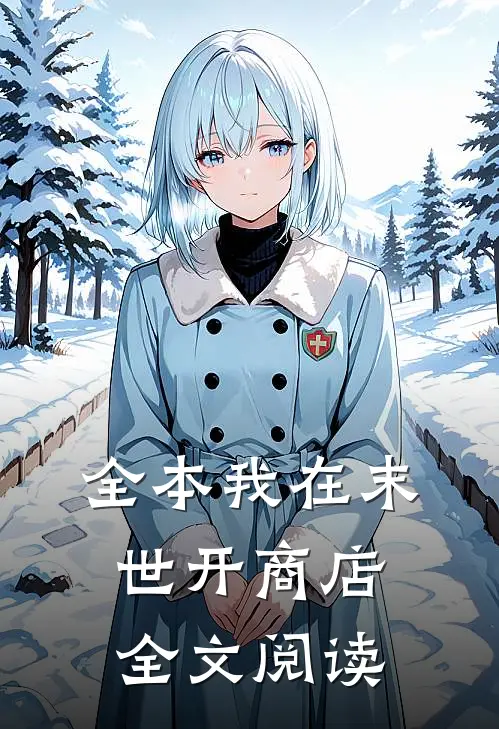 全本我在末世开商店全文阅读
