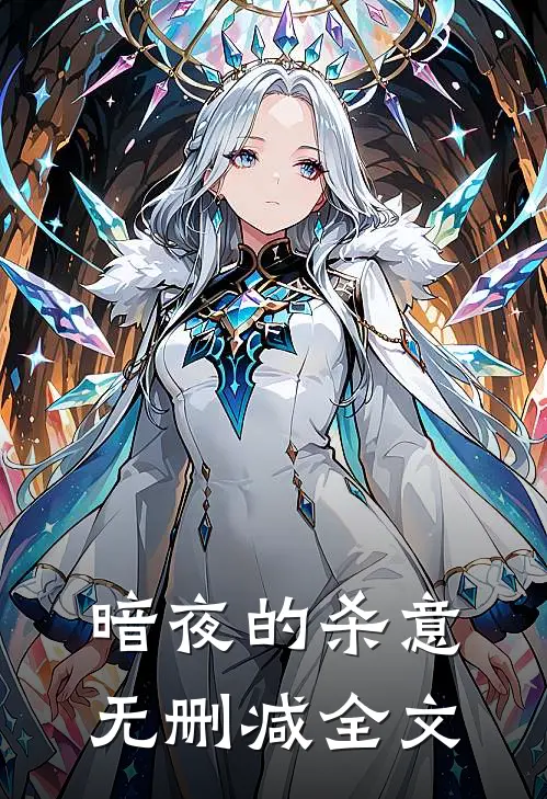 暗夜的杀意无删减全文