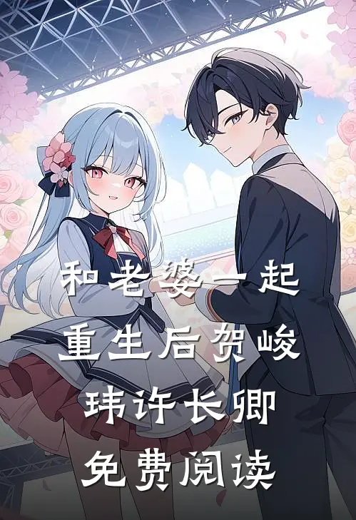 和老婆一起重生后贺峻玮许长卿免费阅读