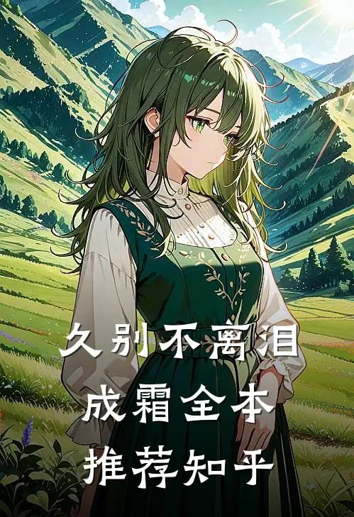 久别不离泪成霜全本推荐知乎