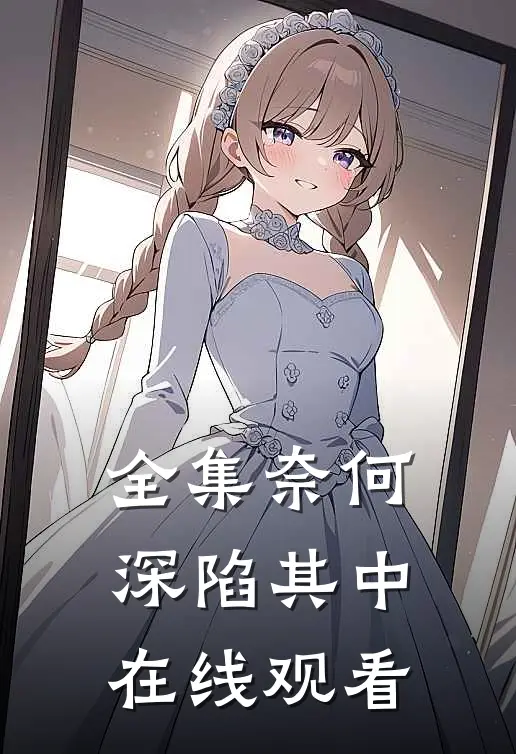 全集奈何深陷其中在线观看