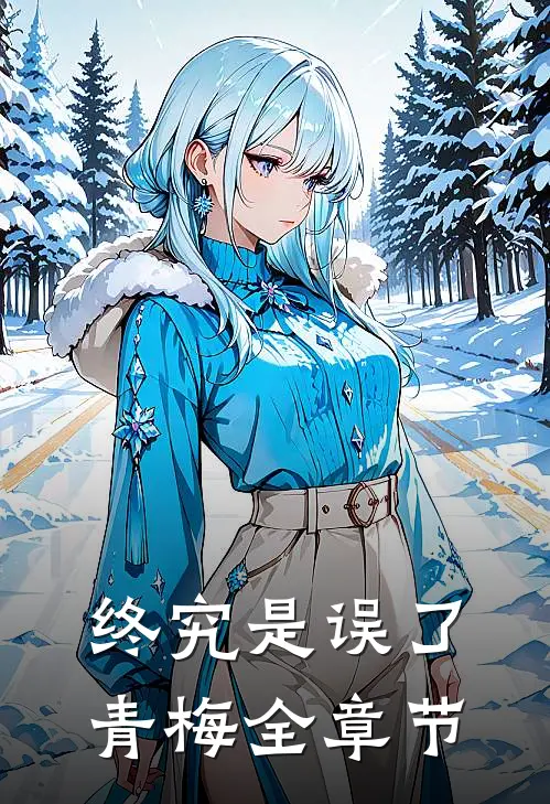 终究是误了青梅全章节