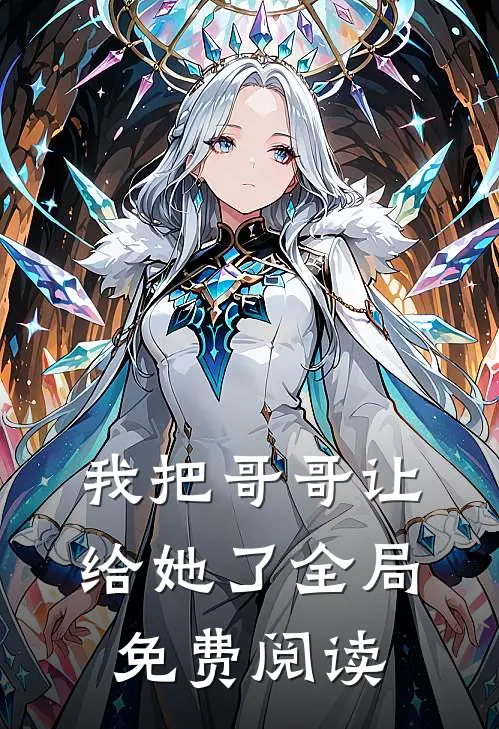 我把哥哥让给她了全局免费阅读