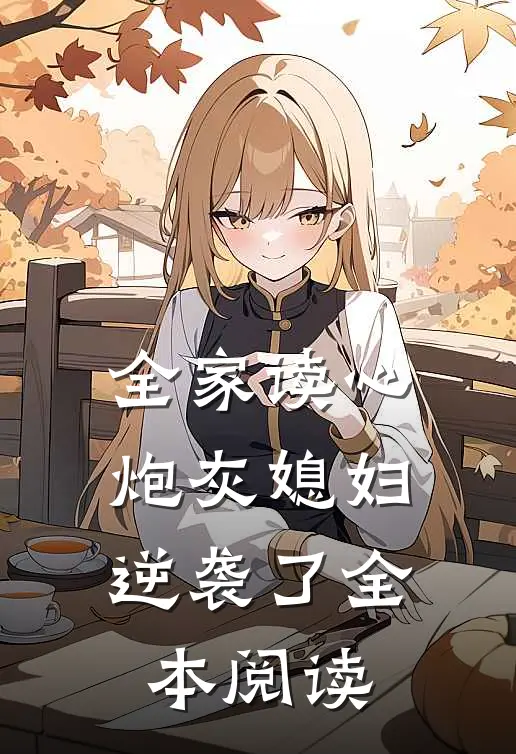 全家读心炮灰媳妇逆袭了全本阅读
