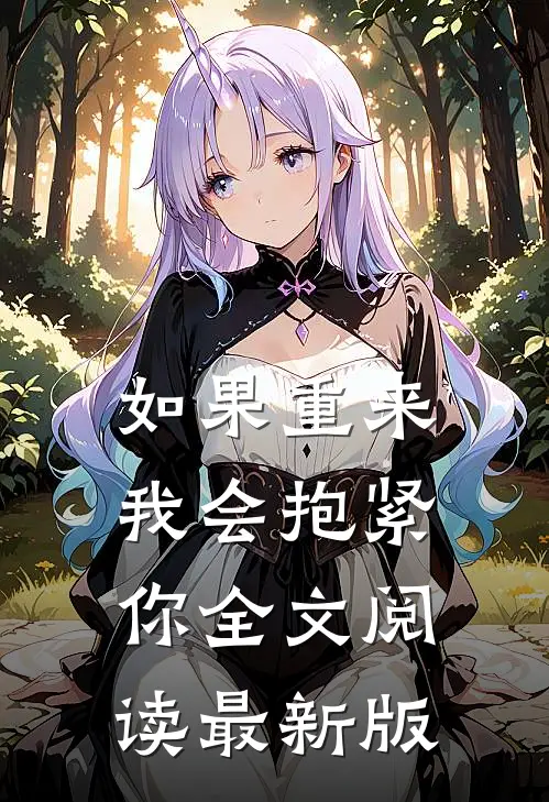 如果重来我会抱紧你全文阅读最新版