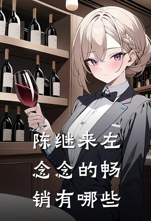 陈继来左念念的畅销有哪些