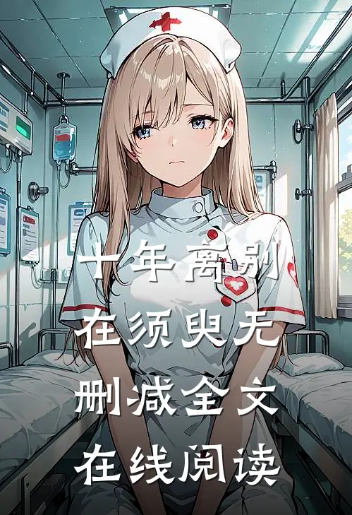十年离别在须臾无删减全文在线阅读