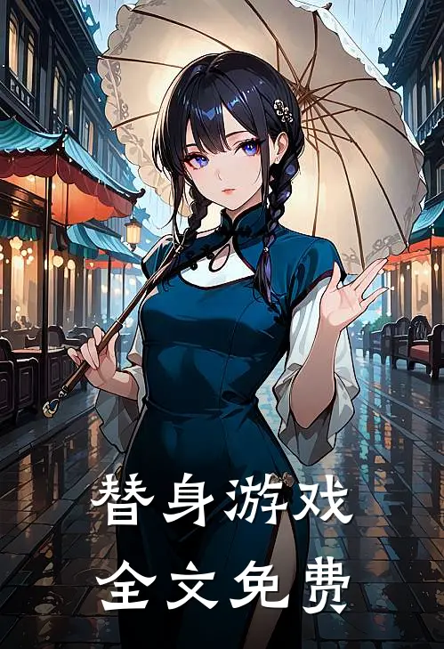 替身游戏全文免费