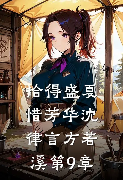 拾得盛夏惜芳华沈律言方若溪第9章