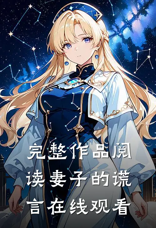 完整作品阅读妻子的谎言在线观看