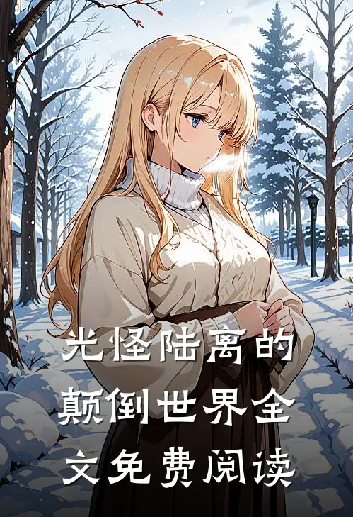 光怪陆离的颠倒世界全文免费阅读