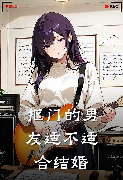 抠门的男友适不适合结婚