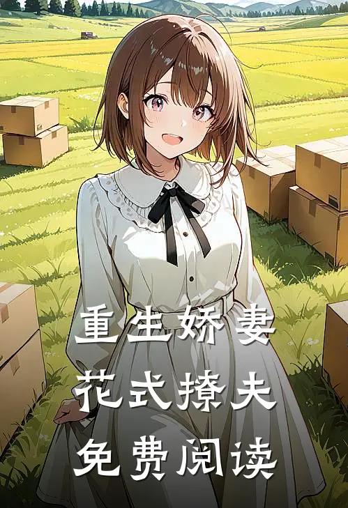重生娇妻花式撩夫免费阅读