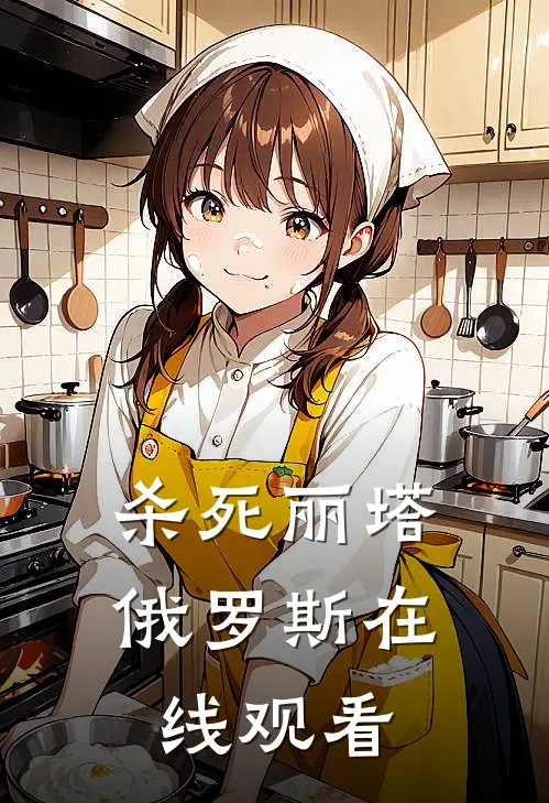 杀死丽塔俄罗斯在线观看