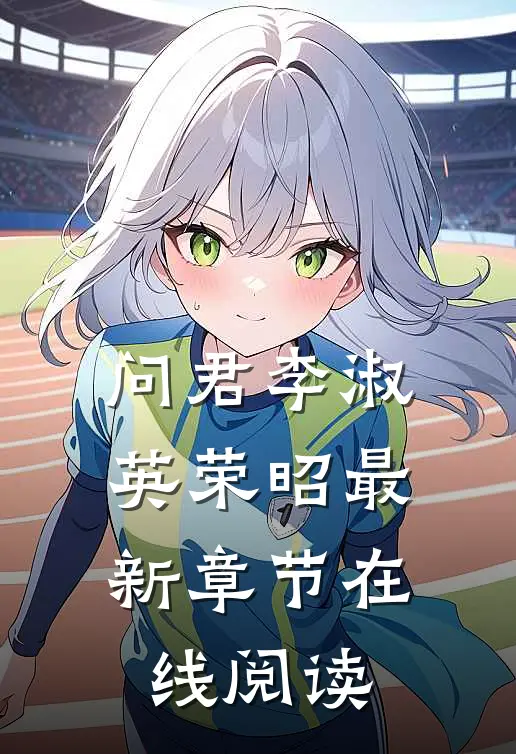 问君李淑英荣昭最新章节在线阅读