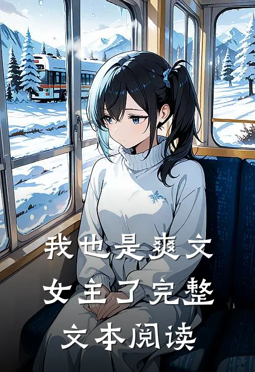 我也是爽文女主了完整文本阅读