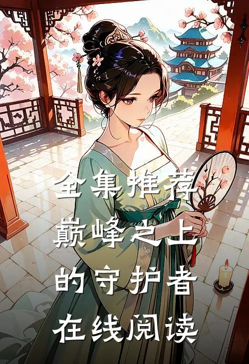 全集推荐巅峰之上的守护者在线阅读