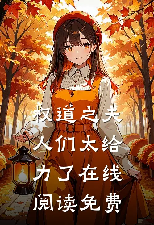 权道之夫人们太给力了在线阅读免费