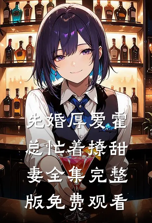 先婚厚爱霍总忙着撩甜妻全集完整版免费观看