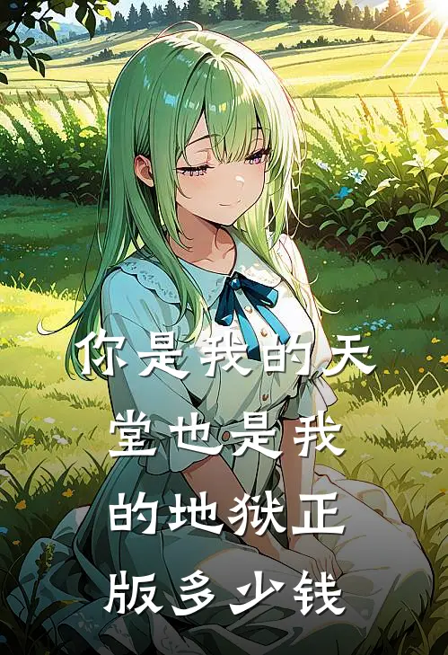 你是我的天堂也是我的地狱正版多少钱
