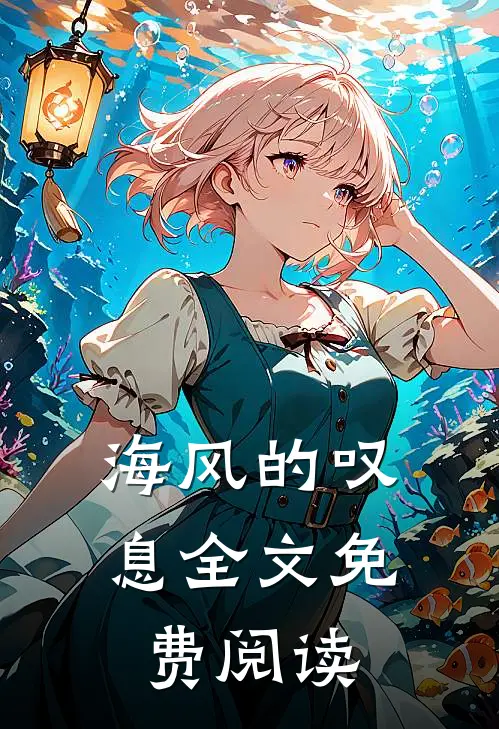 海风的叹息全文免费阅读