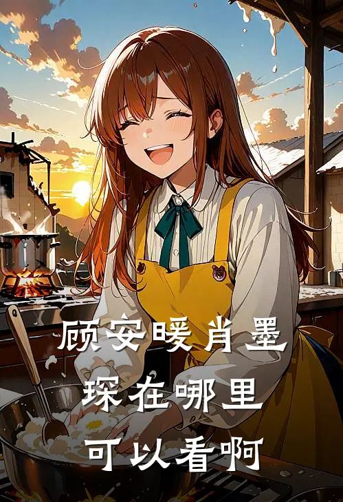 顾安暖肖墨琛在哪里可以看啊
