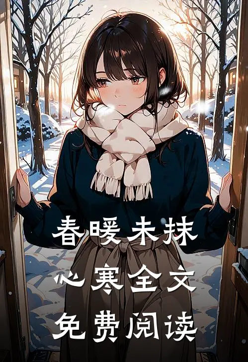 春暖未抹心寒全文免费阅读