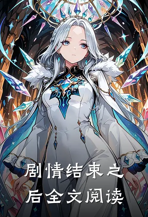 剧情结束之后全文阅读