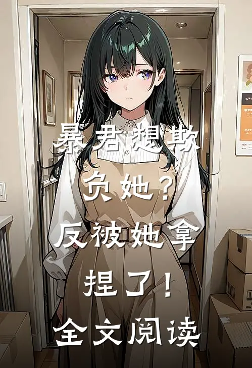 暴君想欺负她？反被她拿捏了！全文阅读