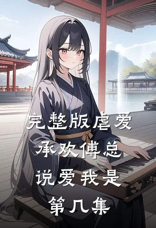 完整版虐爱承欢傅总,说爱我是第几集