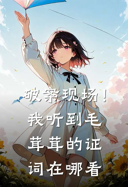 破案现场！我听到毛茸茸的证词在哪看
