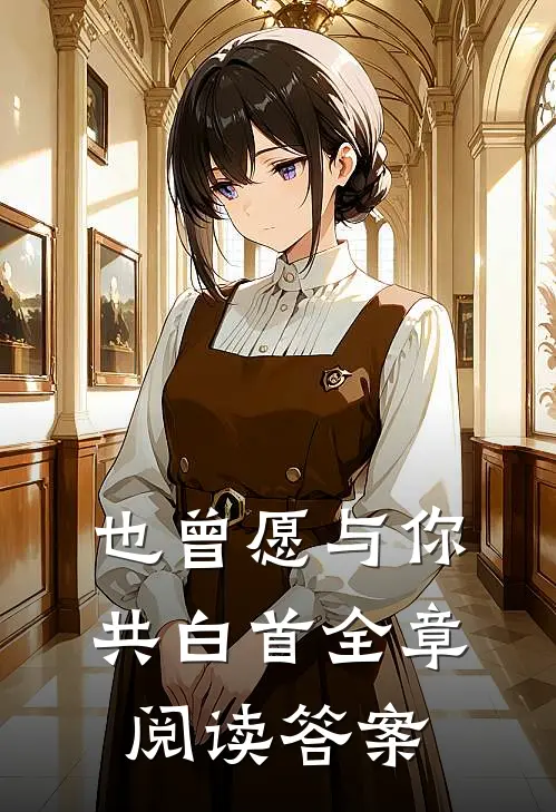 也曾愿与你共白首全章阅读答案