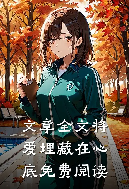 文章全文将爱埋藏在心底免费阅读
