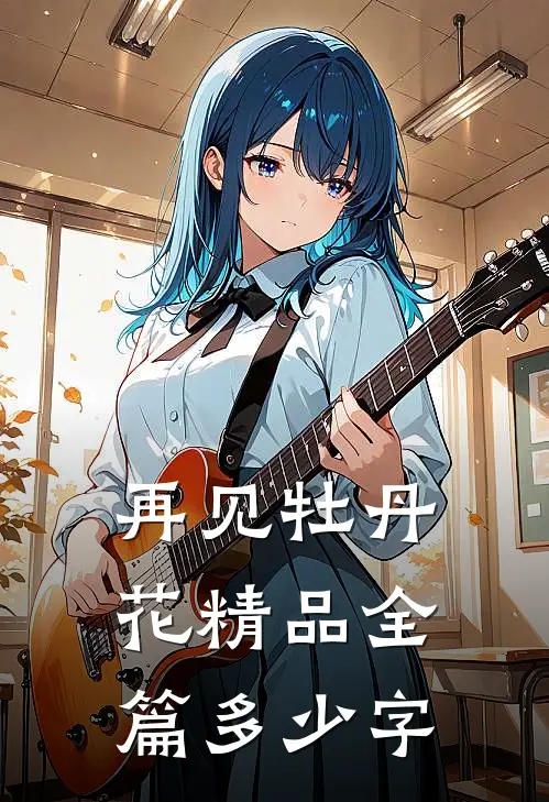 再见牡丹花精品全篇多少字