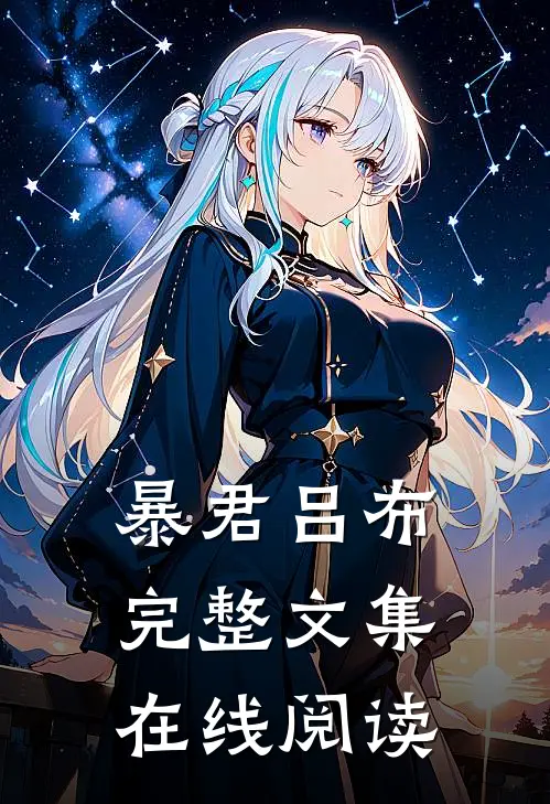 暴君吕布完整文集在线阅读