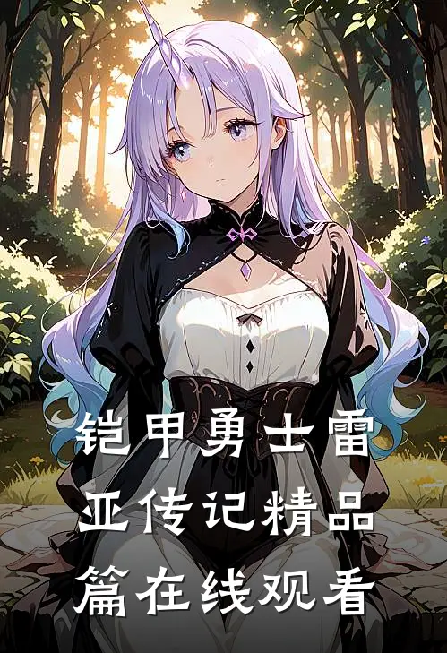 铠甲勇士雷亚传记精品篇在线观看