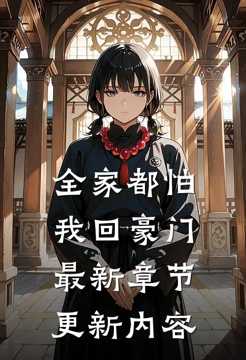 全家都怕我回豪门最新章节更新内容
