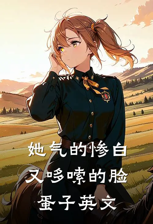 她气的惨白又哆嗦的脸蛋子英文