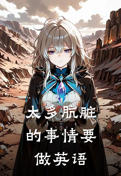 太多肮脏的事情要做英语