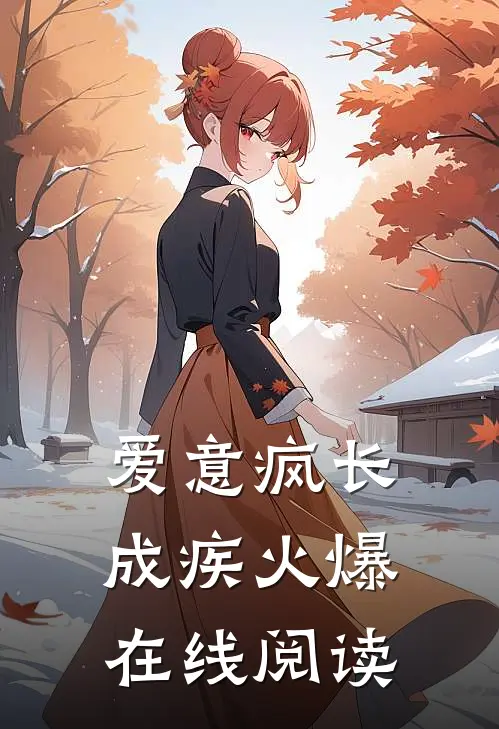 爱意疯长成疾火爆在线阅读
