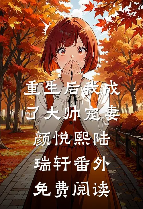 重生后我成了大帅宠妻颜悦熙陆瑞轩 番外免费阅读
