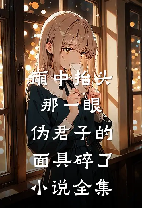 雨中抬头那一眼，伪君子的面具碎了小说全集