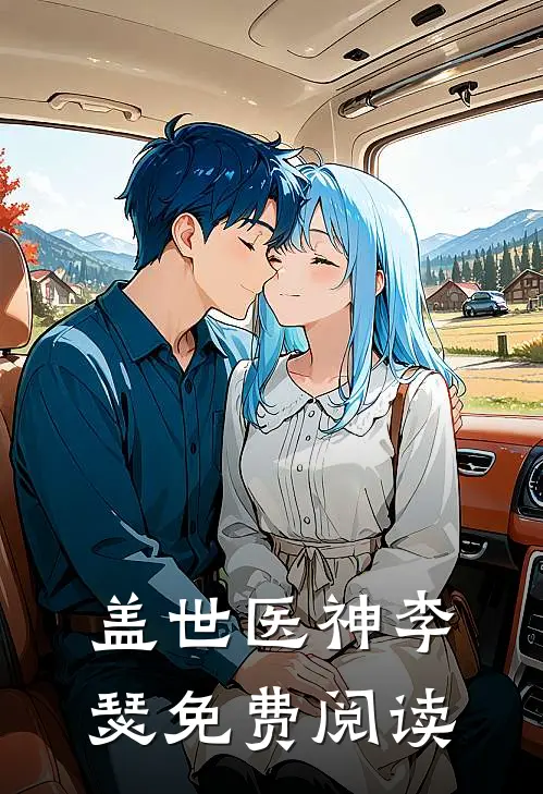 盖世医神李瑟免费阅读
