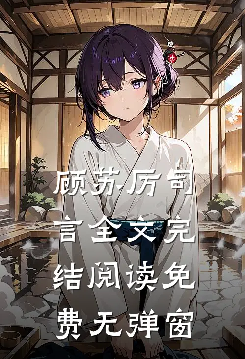 顾苏厉司言全文完结阅读免费无弹窗