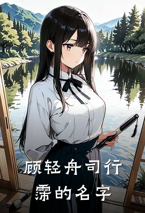 顾轻舟司行霈的名字