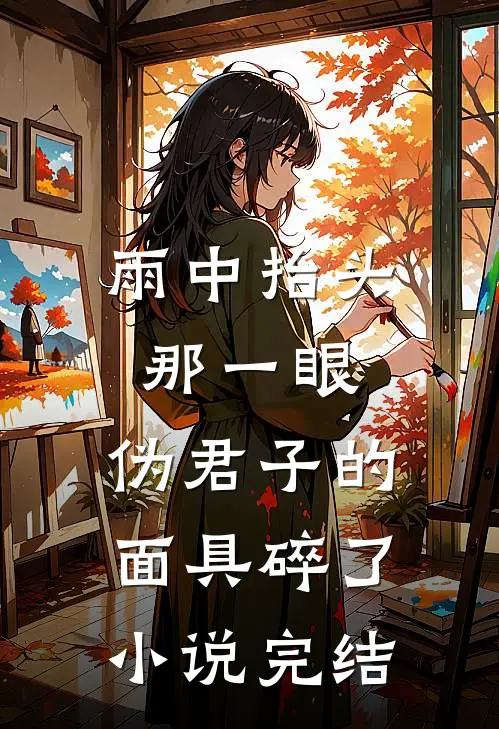 雨中抬头那一眼，伪君子的面具碎了小说完结