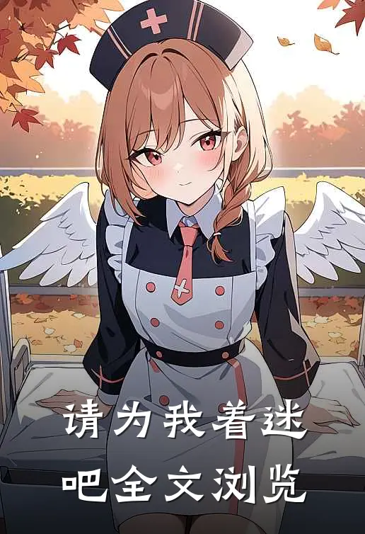 请为我着迷吧全文浏览