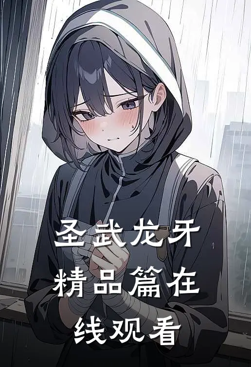 圣武龙牙精品篇在线观看