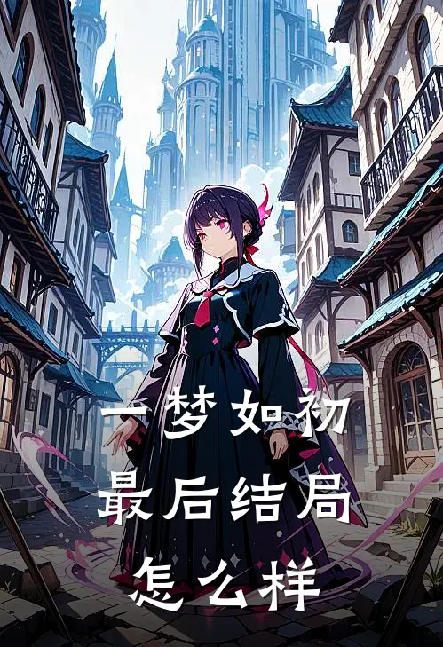一梦如初最后结局怎么样